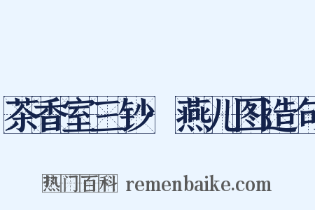 茶香室三钞·燕儿图造句是什么意思的图片